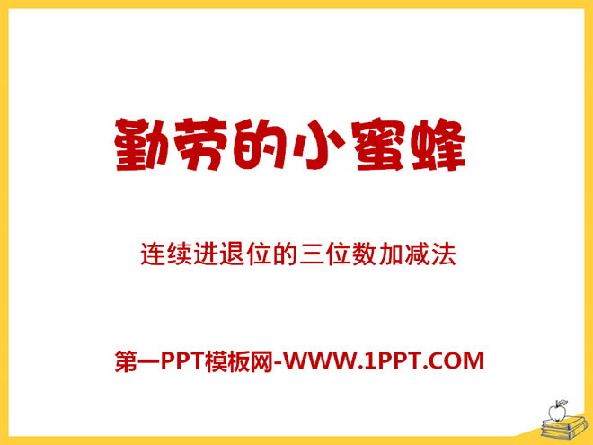 图片[1]-《勤劳的小蜜蜂》PPT课件9-第一PPT