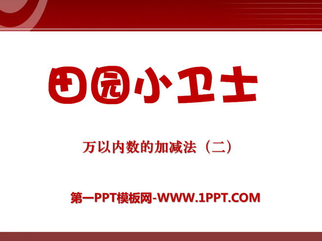 图片[1]-《田园小卫士》PPT课件-第一PPT