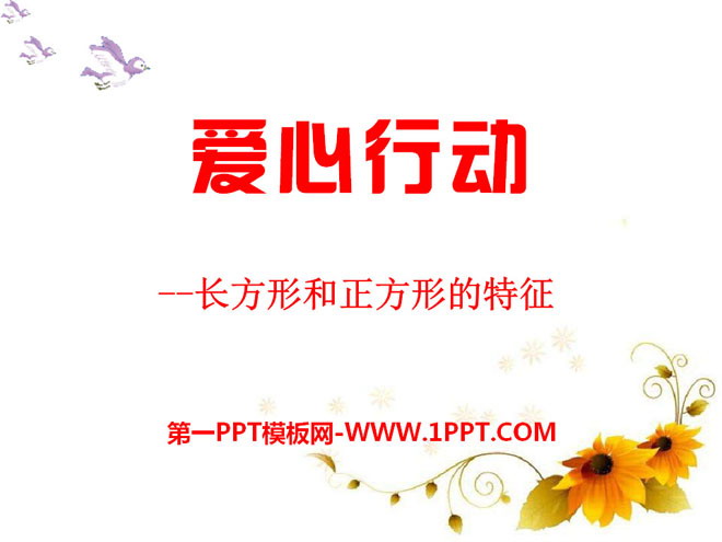 图片[1]-《爱心行动》PPT课件2-第一PPT