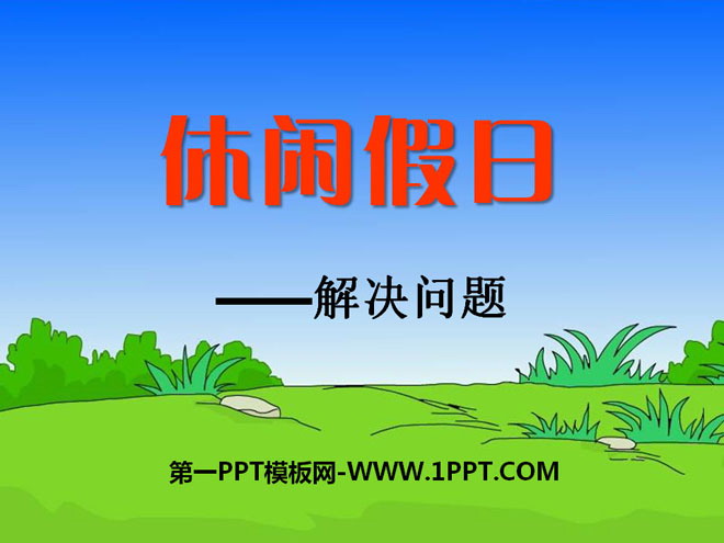 图片[1]-《休闲假日》PPT课件-第一PPT