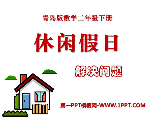 图片[1]-休闲假日-第一PPT