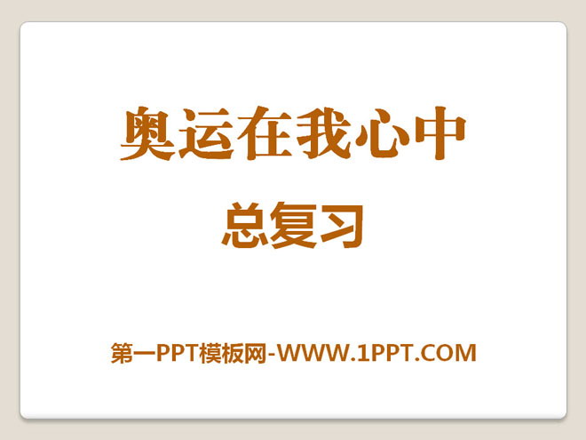 图片[1]-奥运在我心中-第一PPT