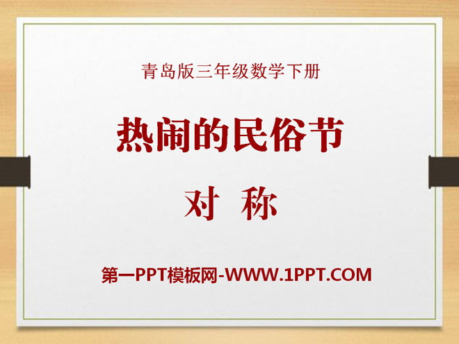 图片[1]-《热闹的民俗节》PPT课件-第一PPT