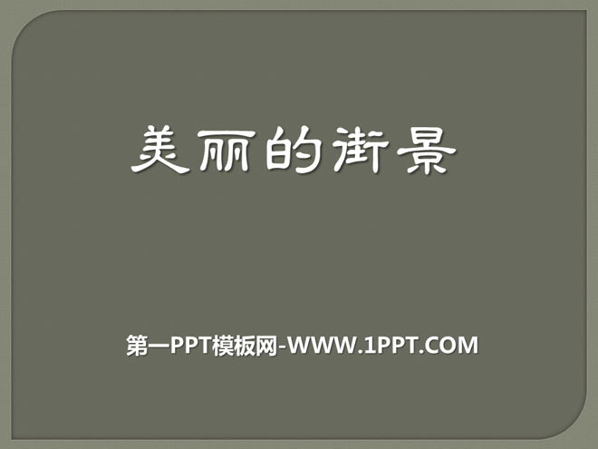 图片[1]-《美丽的街景》PPT课件4-第一PPT