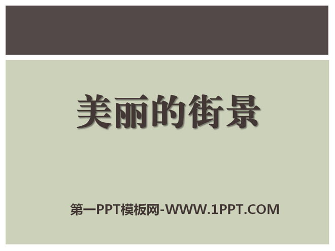 图片[1]-《美丽的街景》PPT课件6-第一PPT