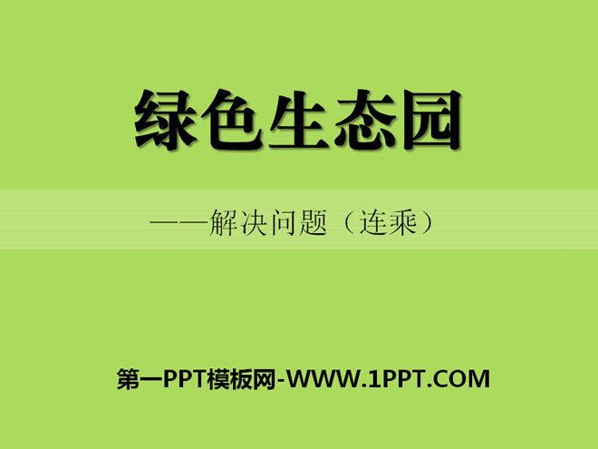 图片[1]-《绿色生态园》PPT课件2-第一PPT