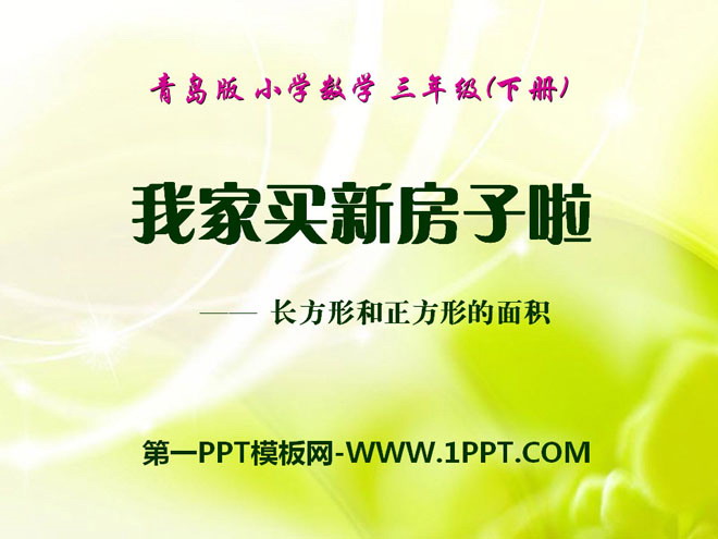 图片[1]-《我家买新房子啦》PPT课件-第一PPT