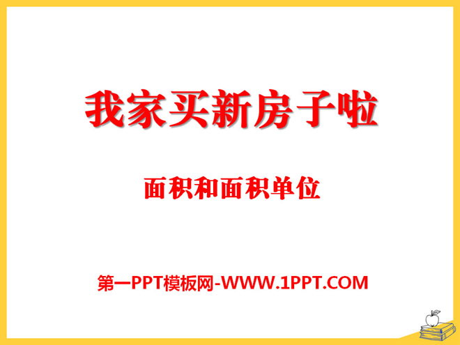 图片[1]-《我家买新房子啦》PPT课件3-第一PPT