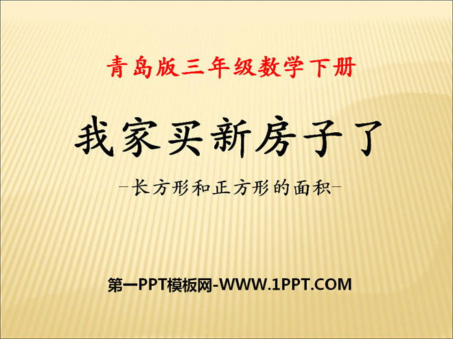 图片[1]-《我家买新房子啦》PPT课件5-第一PPT