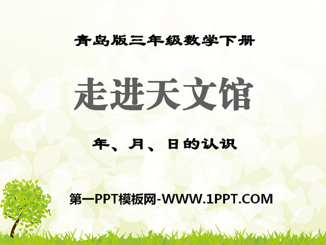 图片[1]-《走进天文馆》PPT课件-第一PPT