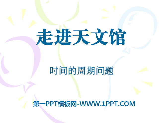 图片[1]-《走进天文馆》PPT课件2-第一PPT