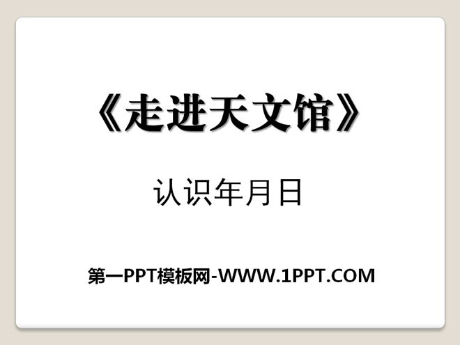 图片[1]-《走进天文馆》PPT课件4-第一PPT