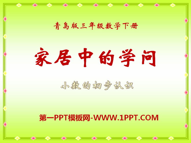 图片[1]-《家居中的学问》PPT课件-第一PPT