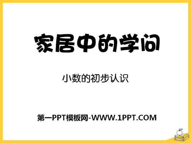 图片[1]-《家居中的学问》PPT课件3-第一PPT