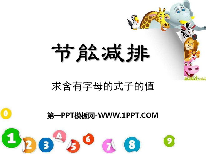 图片[1]-《节能减排》PPT课件2-第一PPT