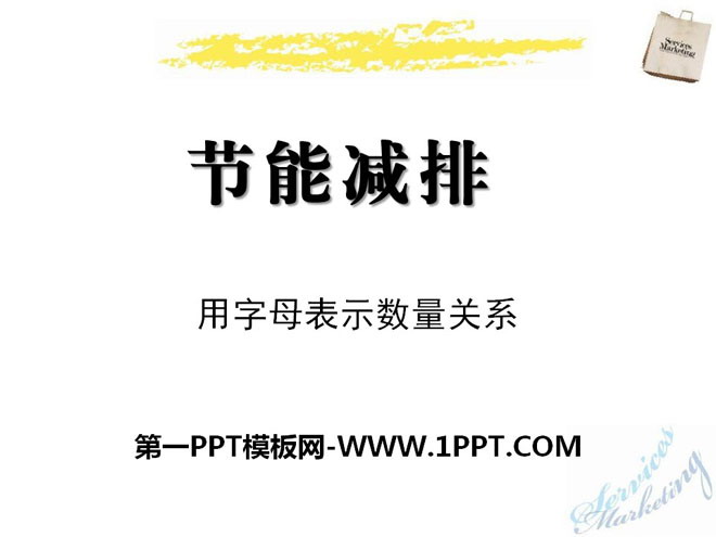图片[1]-《节能减排》PPT课件4-第一PPT