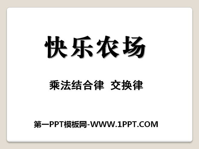 图片[1]-《快乐农场》PPT课件-第一PPT