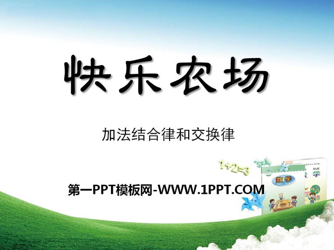 图片[1]-快乐农场-第一PPT