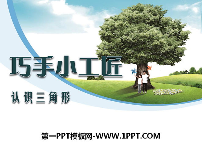 图片[1]-《巧手小工匠》PPT课件4-第一PPT