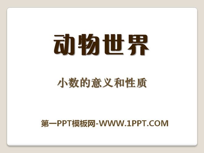 图片[1]-《动物世界》PPT课件-第一PPT