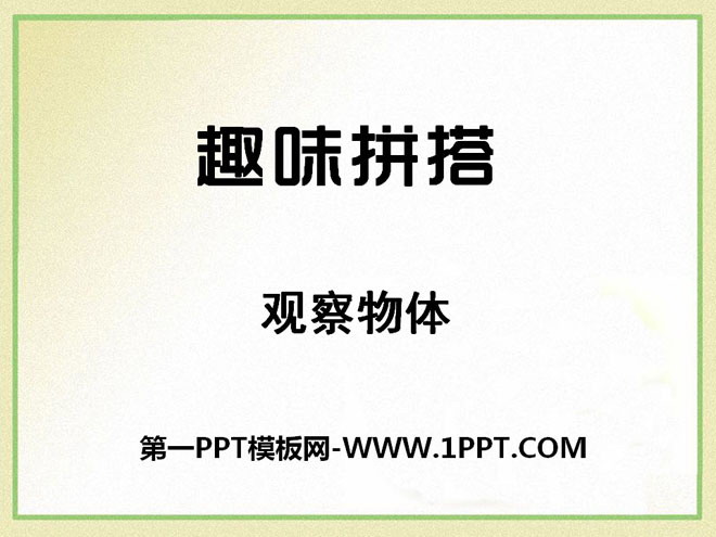 图片[1]-《趣味拼搭》PPT课件2-第一PPT
