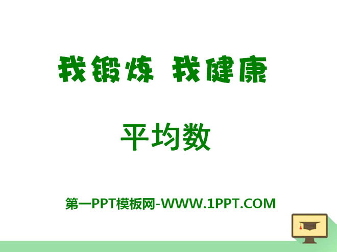 图片[1]-《我锻炼 我健康》PPT课件-第一PPT