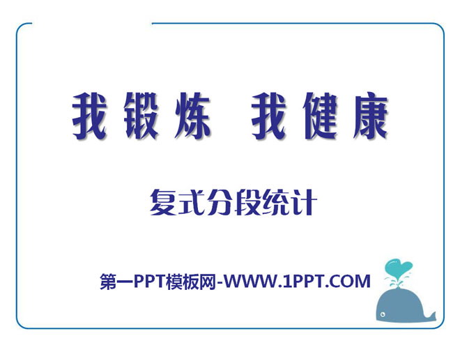 图片[1]-《我锻炼 我健康》PPT课件3-第一PPT