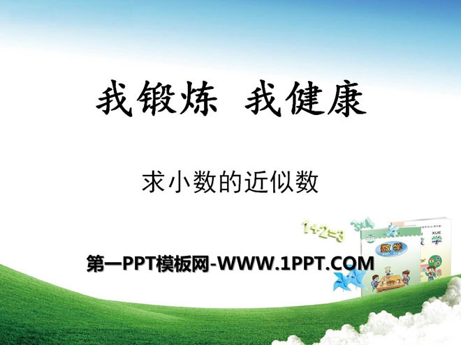 图片[1]-《我锻炼 我健康》PPT课件5-第一PPT