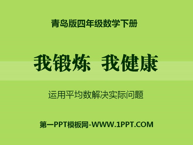 图片[1]-《我锻炼 我健康》PPT课件7-第一PPT