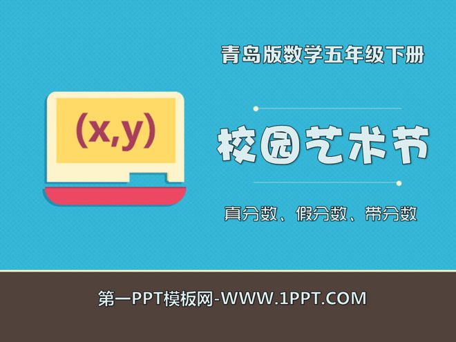 图片[1]-《校园艺术节》PPT课件6-第一PPT