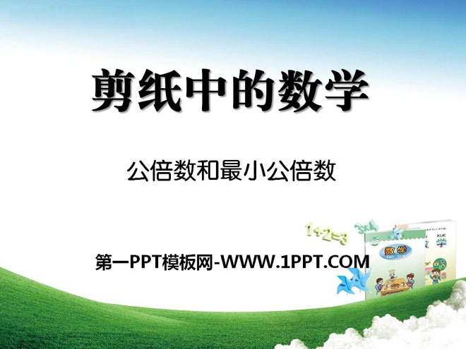 图片[1]-《剪纸中的数学》PPT课件3-第一PPT