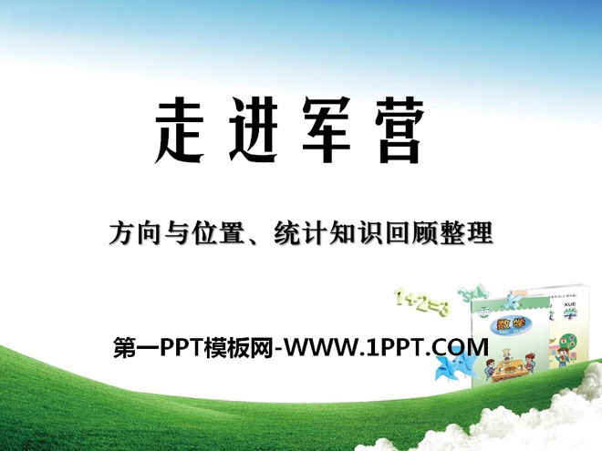 图片[1]-《走进军营》PPT课件-第一PPT