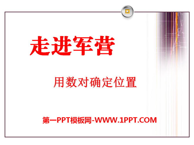 图片[1]-《走进军营》PPT课件3-第一PPT