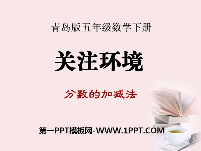 图片[1]-《关注环境》PPT课件3-第一PPT