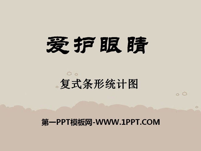 图片[1]-《爱护眼睛》PPT课件2-第一PPT