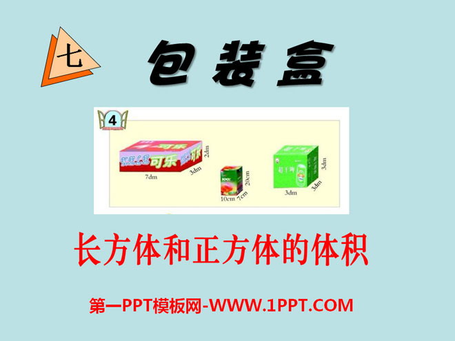 图片[1]-《包装盒》PPT课件4-第一PPT