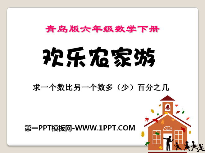 图片[1]-《欢乐农家游》PPT课件-第一PPT