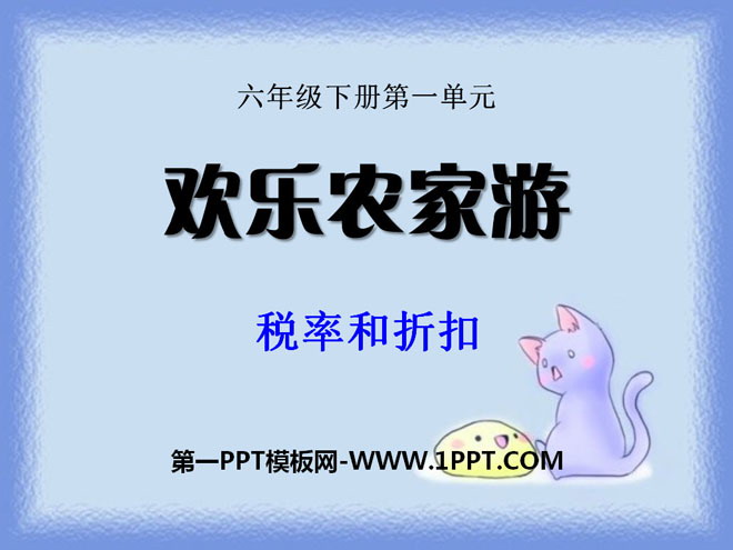图片[1]-《欢乐农家游》PPT课件7-第一PPT