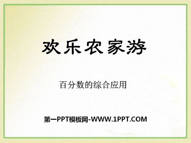 图片[1]-《欢乐农家游》PPT课件11-第一PPT