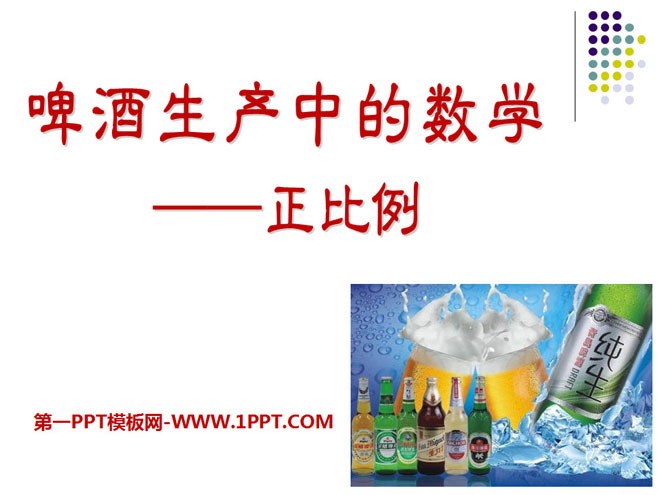 图片[1]-《啤酒生产中的数学》PPT课件-第一PPT