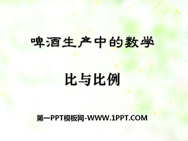 图片[1]-《啤酒生产中的数学》PPT课件3-第一PPT