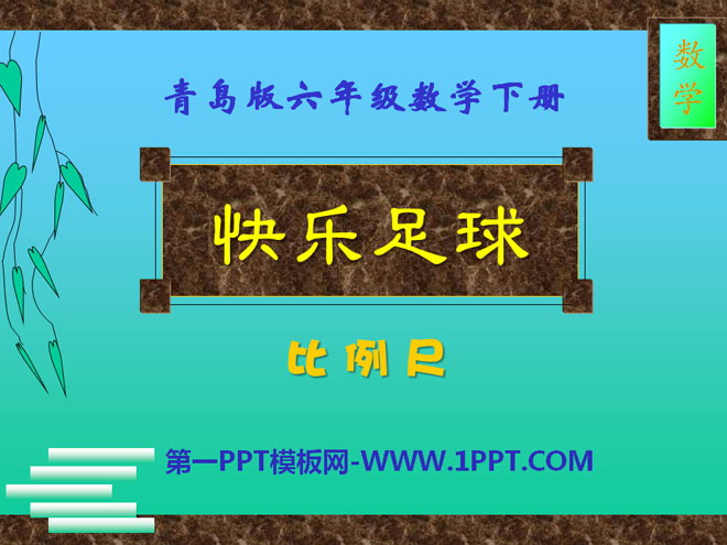 图片[1]-《快乐足球》PPT课件-第一PPT