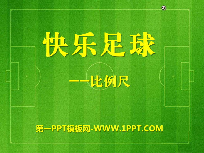 图片[1]-《快乐足球》PPT课件3-第一PPT