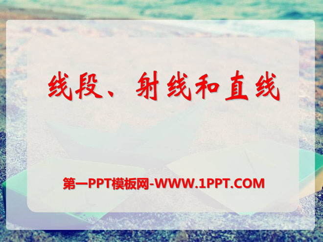 图片[1]-线段射线和直线-第一PPT