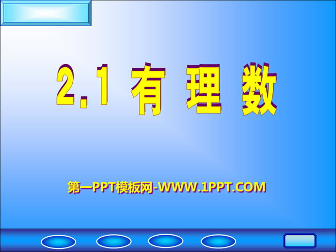 图片[1]-《有理数》PPT课件5-第一PPT