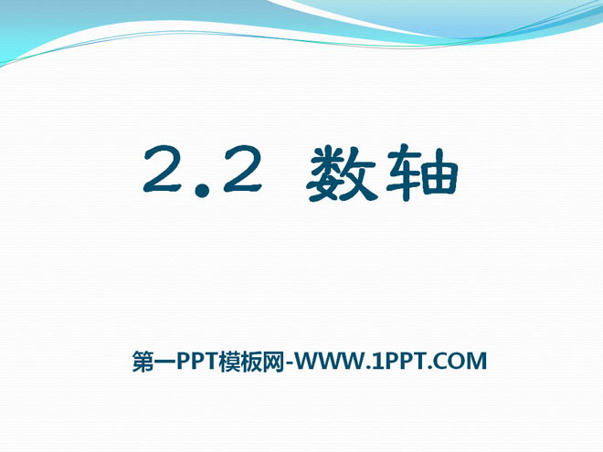 图片[1]-《数轴》PPT课件2-第一PPT