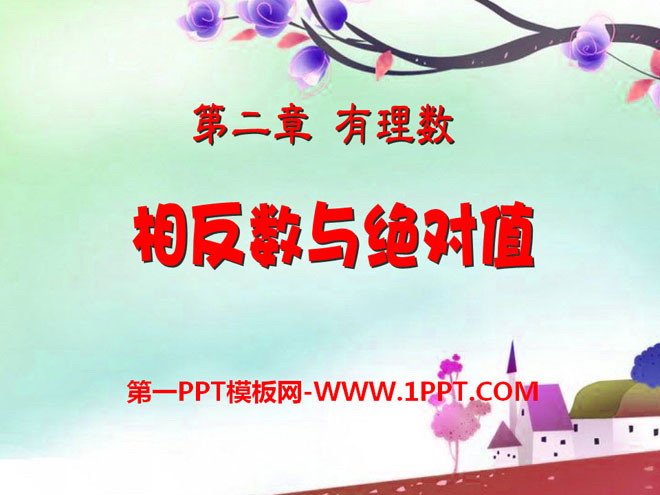 图片[1]-《相反数与绝对值》PPT课件-第一PPT