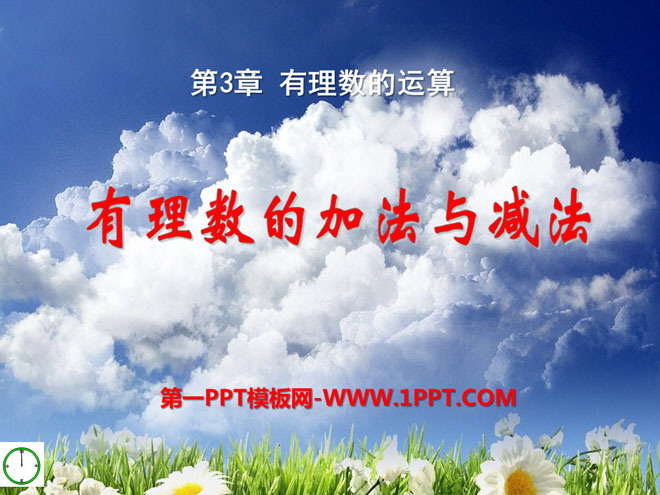 图片[1]-有理数的加法与减法-第一PPT