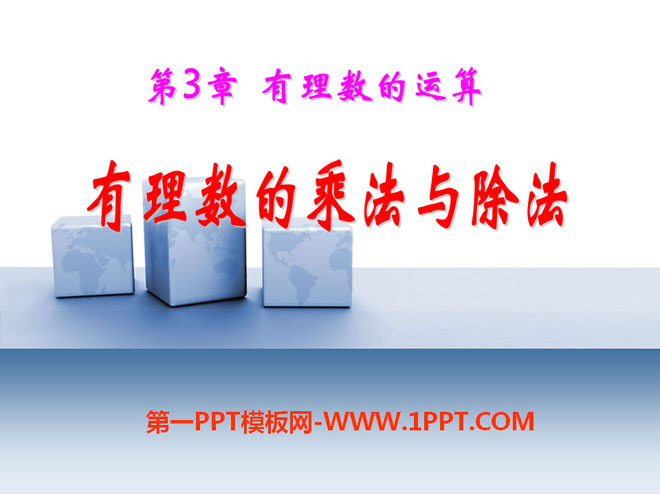 图片[1]-《有理数的乘法与除法》PPT课件-第一PPT
