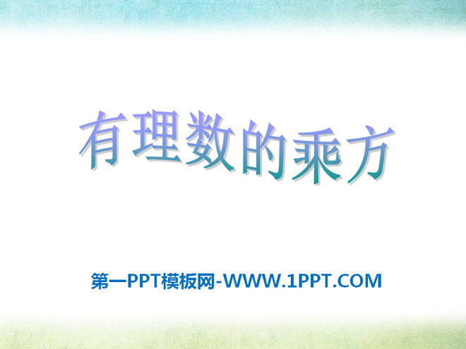 图片[1]-《有理数的乘方》PPT课件2-第一PPT